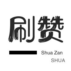 唱吧业务-网易云刷粉丝-淘宝商品点赞-QQ临时钻